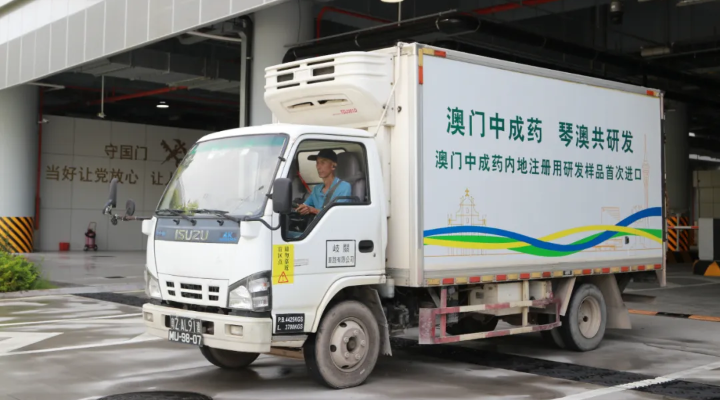 重磅！澳門中成藥內地注冊用研發(fā)樣品首次進口橫琴！