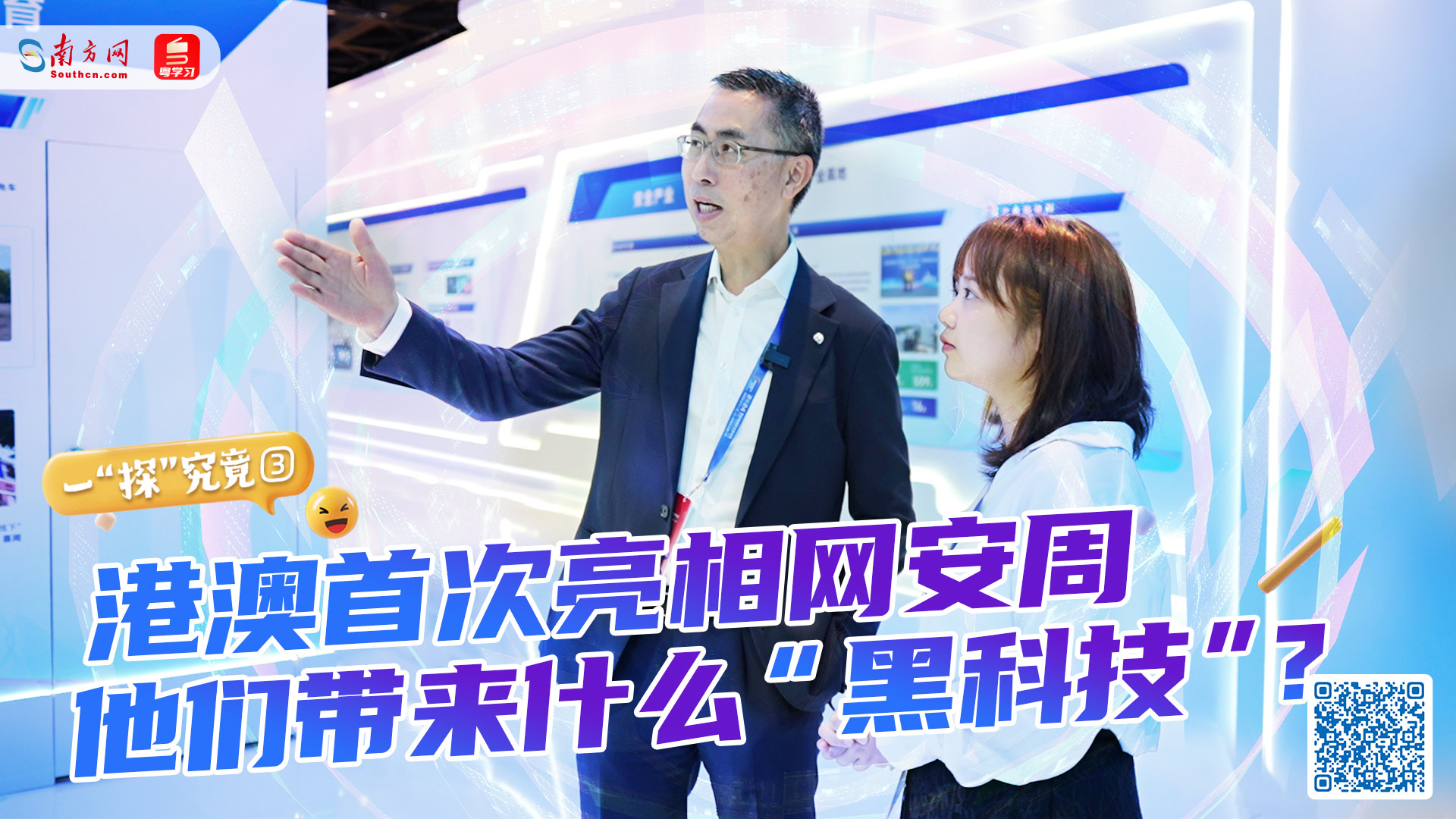 港澳首次亮相網安周，他們帶來什么“黑科技”？