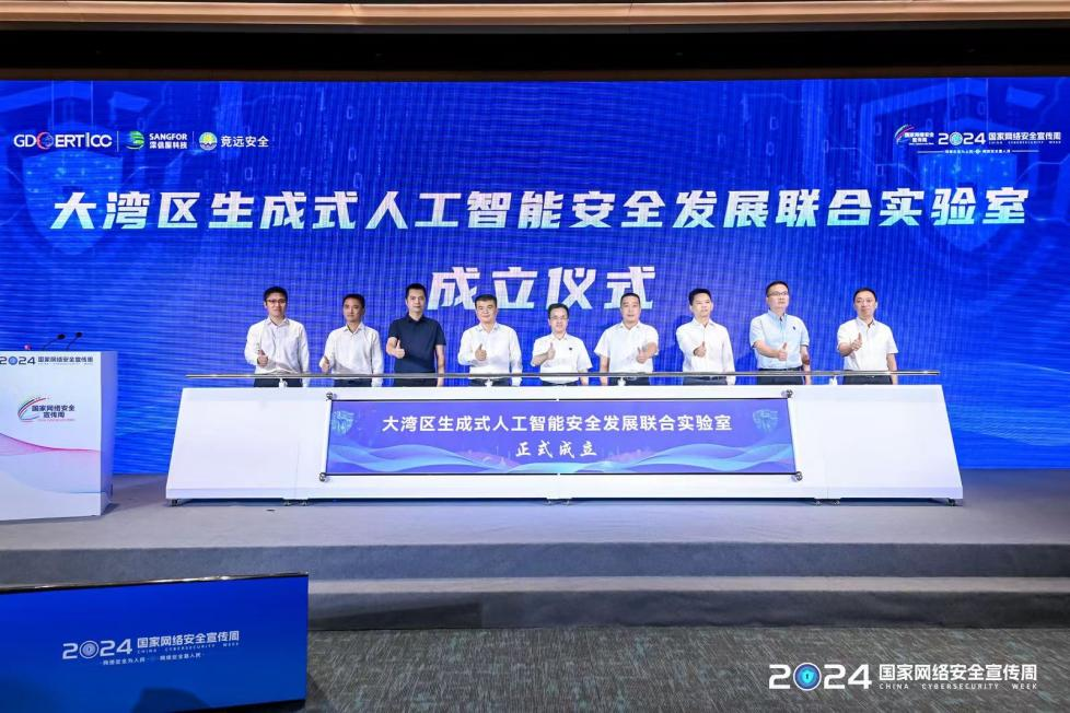 大灣區生成式人工智能安全發展聯合實驗室成立儀式