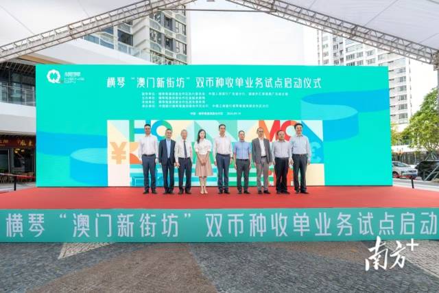 橫琴“澳門新街坊”雙幣種收單業(yè)務(wù)試點(diǎn)正式上線