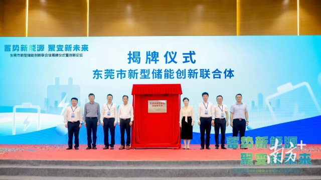 東莞市新型儲(chǔ)能創(chuàng)新聯(lián)合體揭牌儀式 