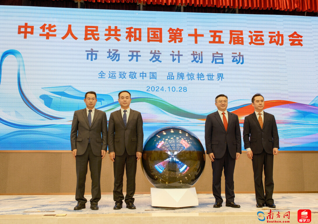 十五運(yùn)會(huì)市場(chǎng)開(kāi)發(fā)計(jì)劃全面啟動(dòng) 三大計(jì)劃共享全運(yùn)榮光