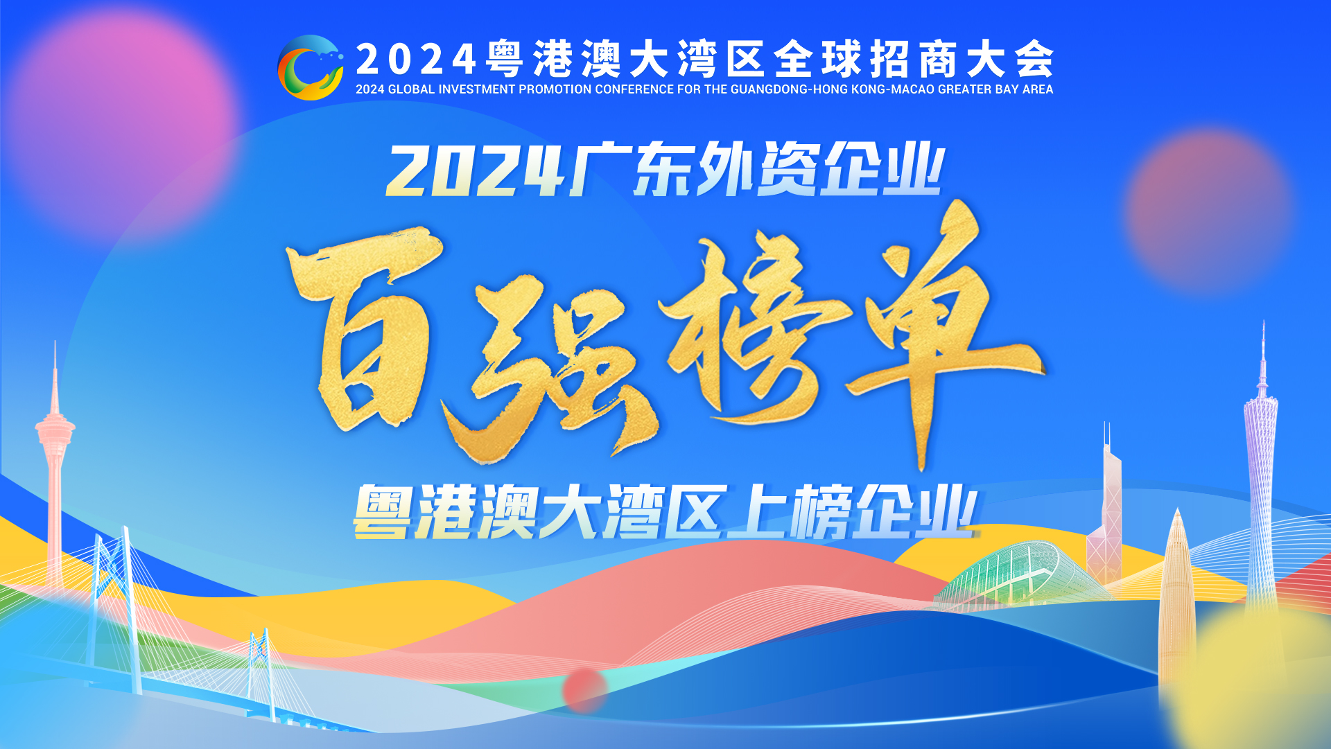 廣東外資百強發布，這些跨國巨頭們都“押寶”大灣區！