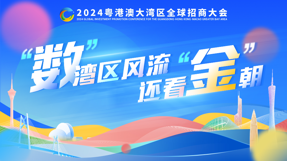 “數”灣區風流，還看“金”朝