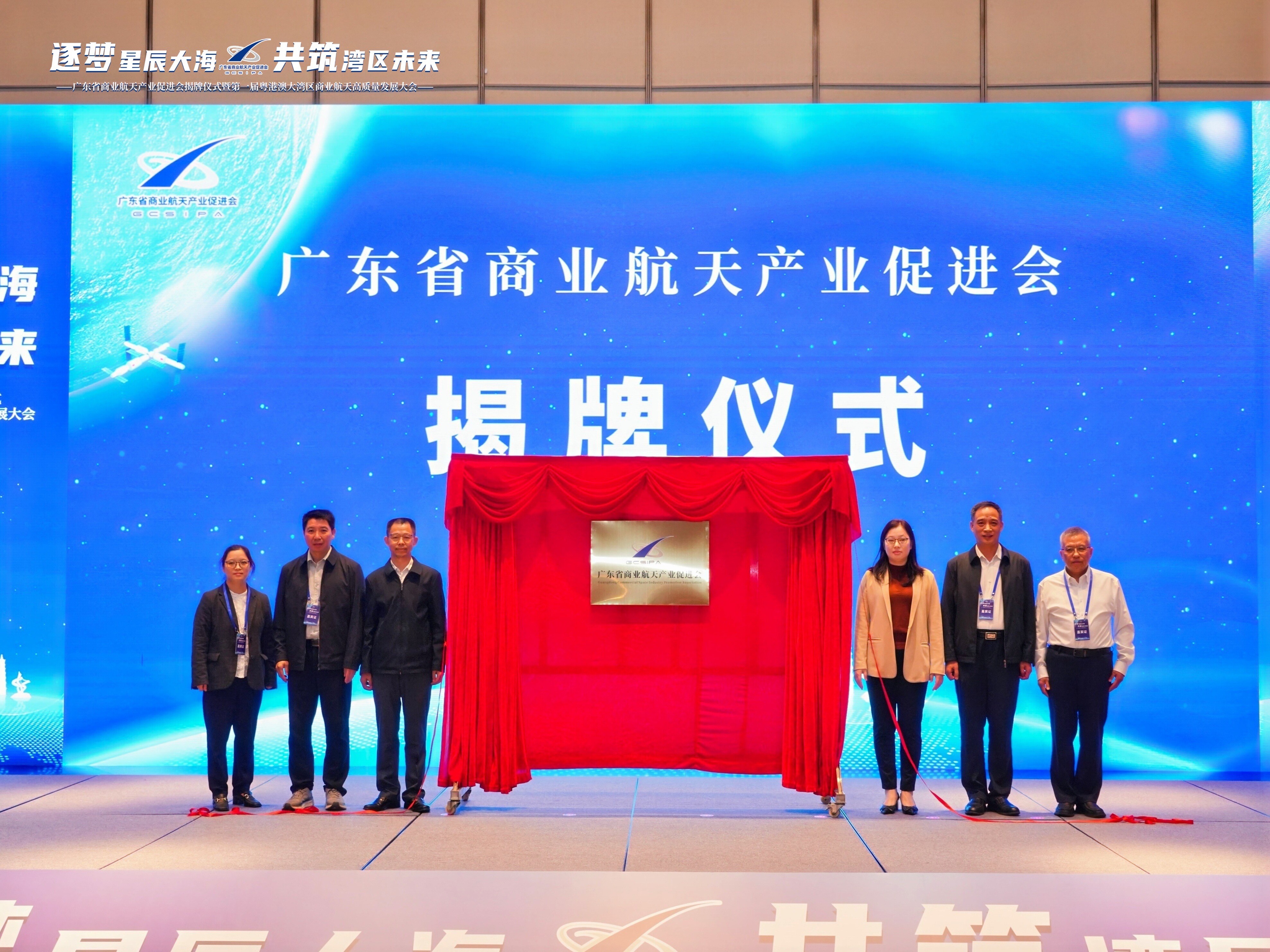廣東省商業航天產業促進會揭牌。主辦方供圖。