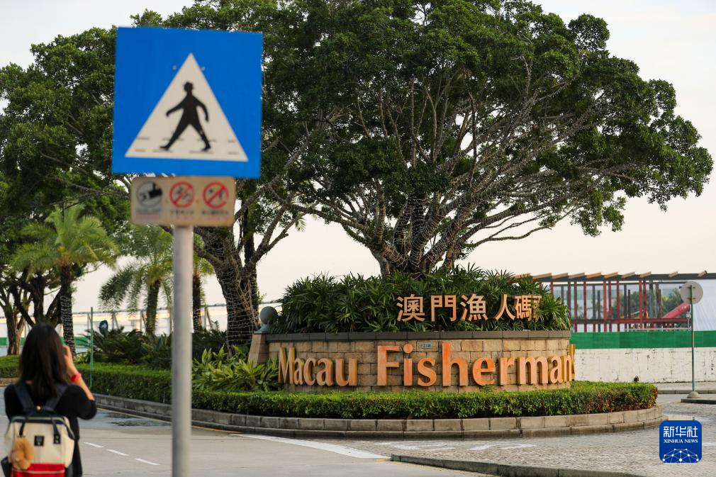 這是11月17日拍攝的澳門(mén)漁人碼頭一景。