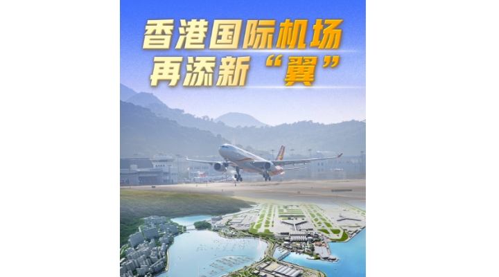 勇立潮頭大灣區(qū)丨香港國際機(jī)場(chǎng)再添新“翼”