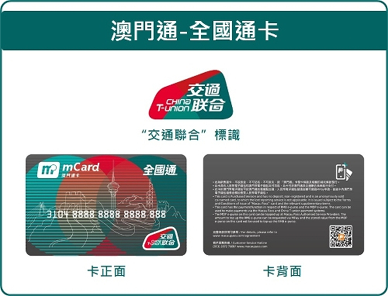 “澳門通—全國通”卡樣式。澳門特別行政區政府交通事務局供圖