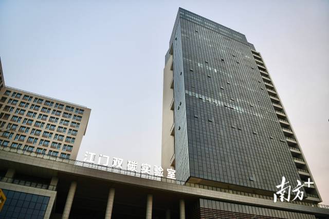 江門雙碳實驗室。南方+楊興樂 攝 江門雙碳實驗室。南方+楊興樂 攝