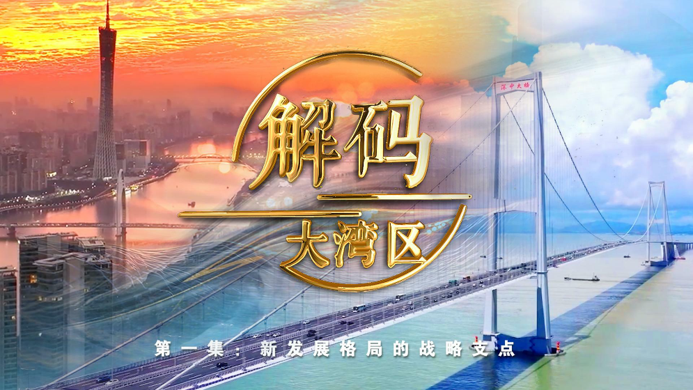 《解碼大灣區(qū)》第一集：新發(fā)展格局的戰(zhàn)略支點(diǎn)
