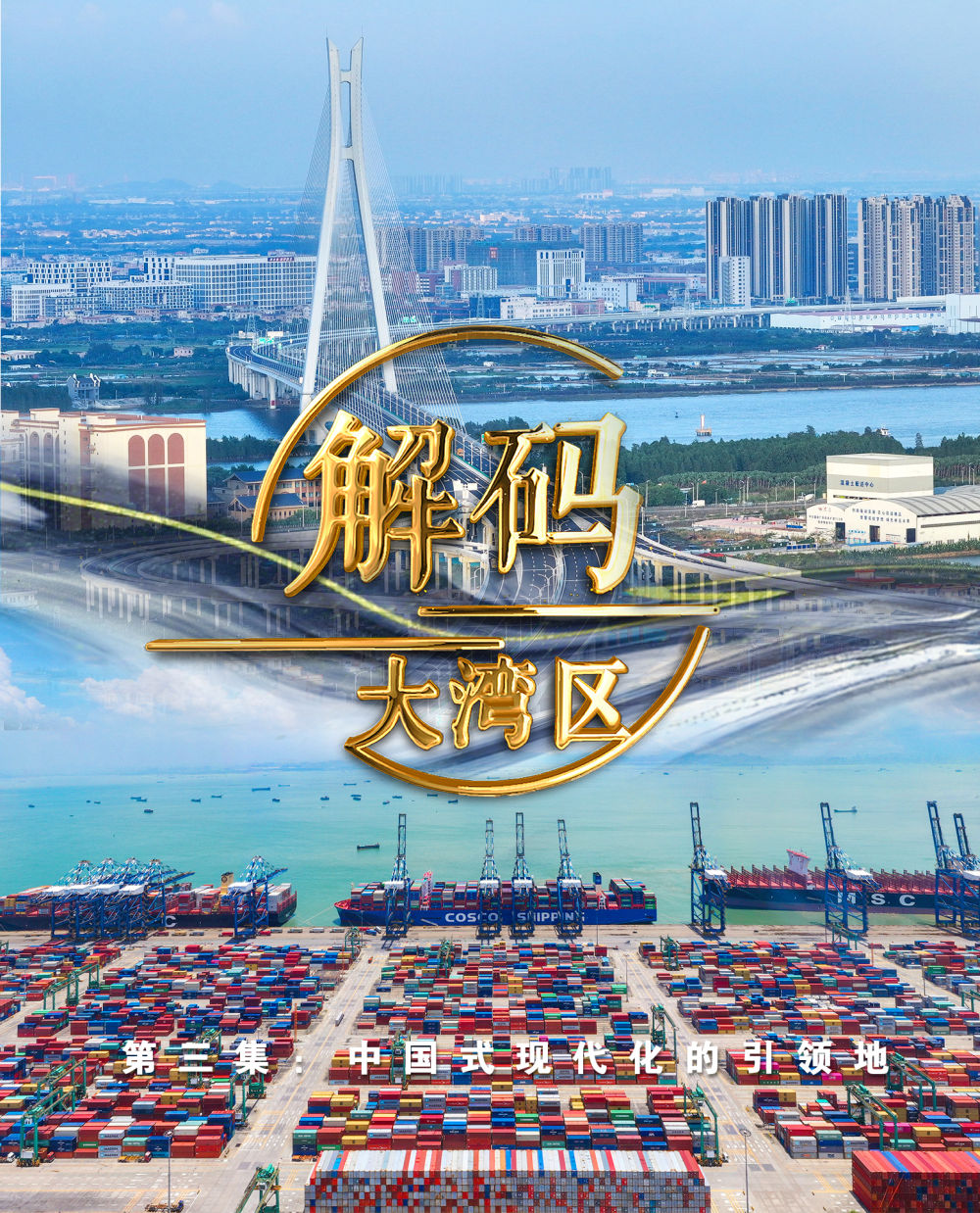中國(guó)式現(xiàn)代化的引領(lǐng)地