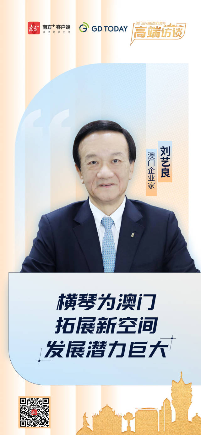 澳門企業家劉藝良:橫琴為澳門拓展新空間,發展潛力巨大 澳門企業家劉藝良:橫琴為澳門拓展新空間,發展潛力巨大