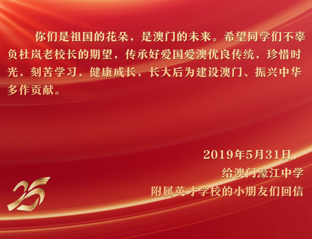 2019年5月31日，在“六一”國際兒童節來臨之際，習近平主席給澳門濠江中學附屬英才學校的小學生回信，予以親切勉勵。