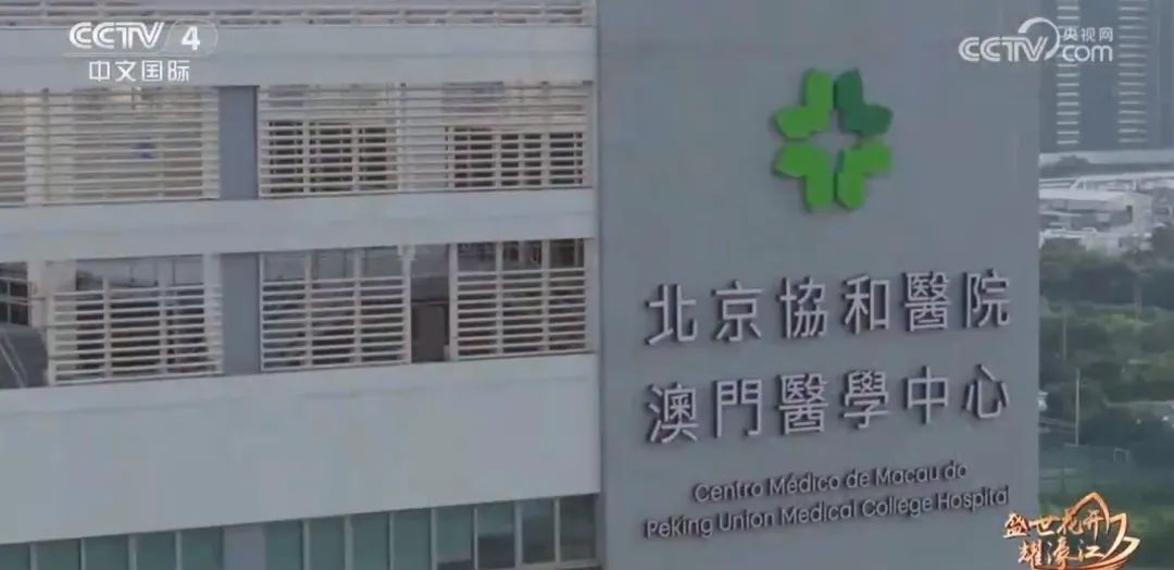今年９月，澳門協和醫院開業，這是特區政府在國家支持下興建的第一家大型公立綜合醫院，助力澳門大健康產業。