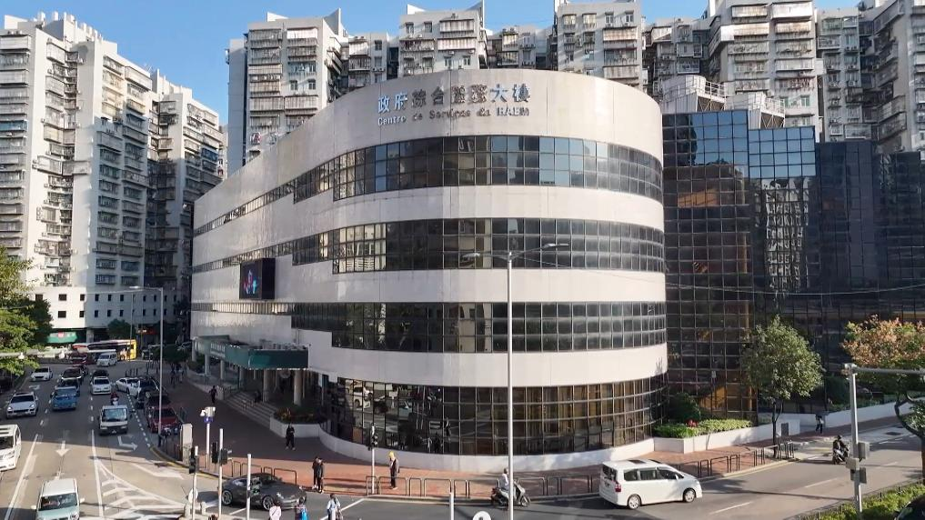 澳門特別行政區政府綜合服務大樓