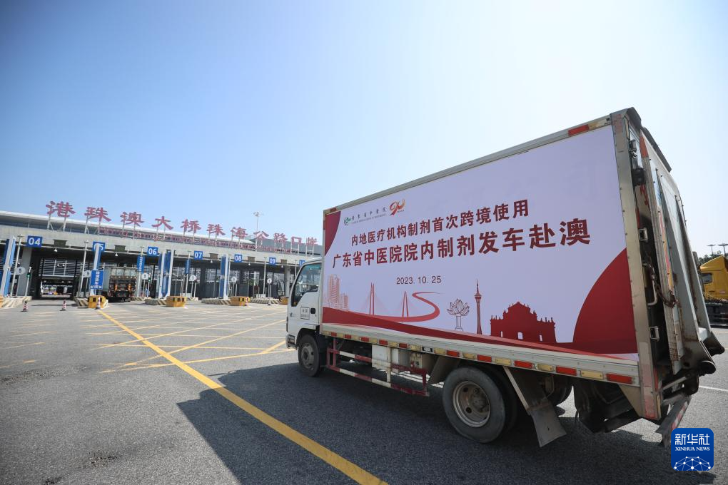廣東省中醫(yī)院獲批跨境使用的中藥院內(nèi)制劑發(fā)往澳門（2023年10月25日攝）。新華社發(fā)