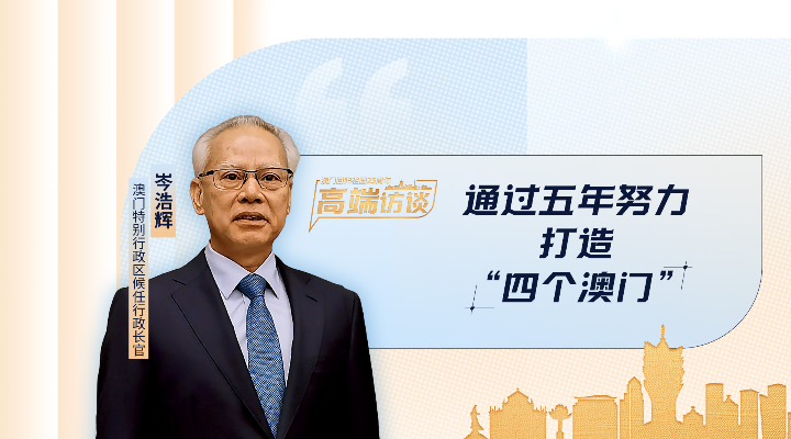 岑浩輝：通過五年努力，打造“四個澳門”