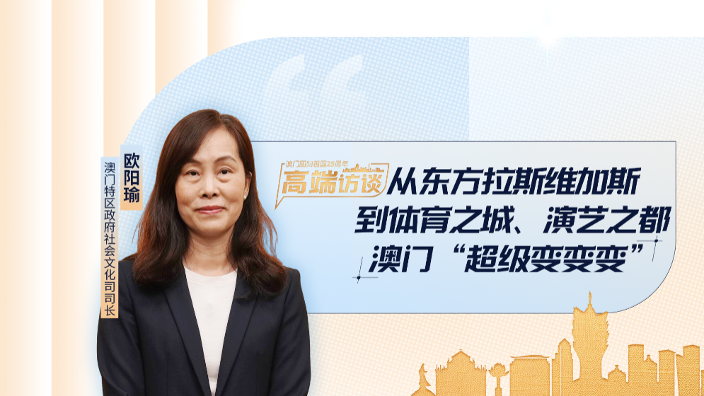 澳門特區政府社會文化司司長歐陽瑜：當選東亞文化之都為澳門增添“金名片”