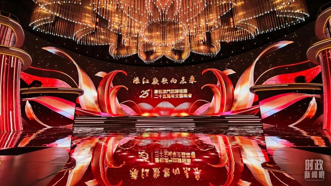 △慶祝澳門回歸祖國25周年文藝晚會現場燈光璀璨,歡樂喜慶。(總臺央視記者許永松拍攝) △慶祝澳門回歸祖國25周年文藝晚會現場燈光璀璨,歡樂喜慶。(總臺央視記者許永松拍攝)