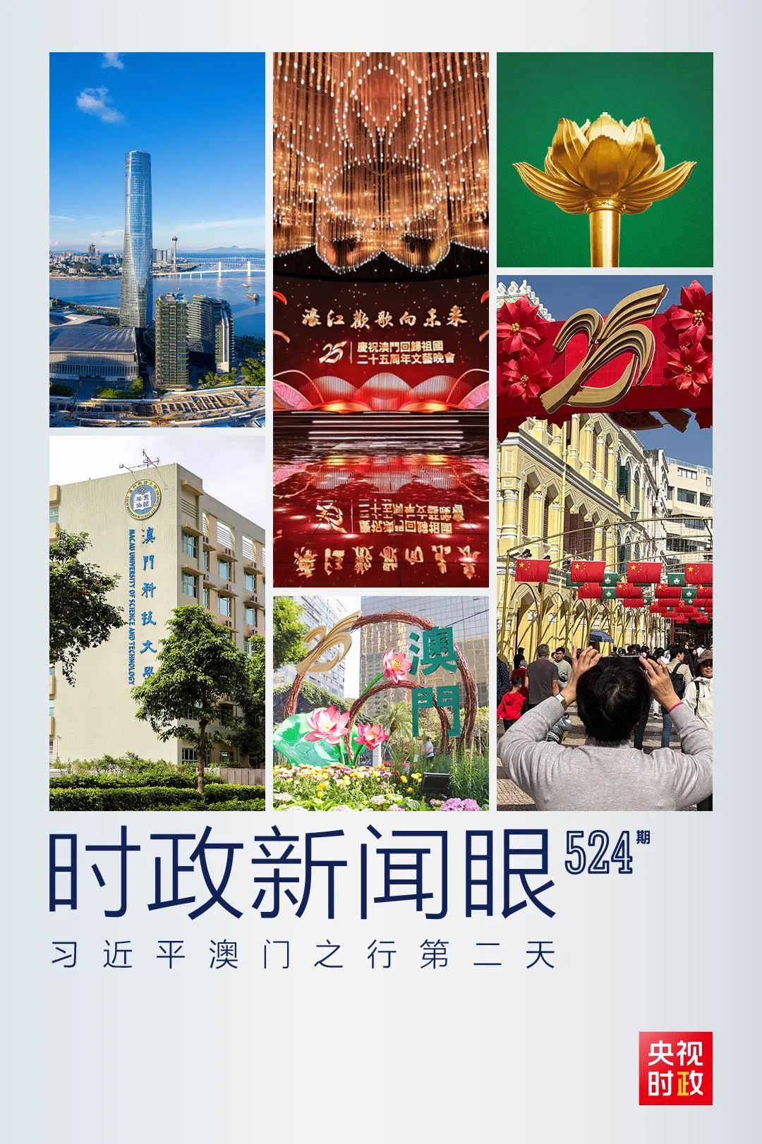 習近平在澳門考察,聚焦“一體”這個關鍵詞 習近平在澳門考察,聚焦“一體”這個關鍵詞