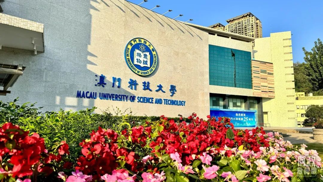 △澳門科技大學。(總臺央視記者李增仁拍攝) △澳門科技大學。(總臺央視記者李增仁拍攝)