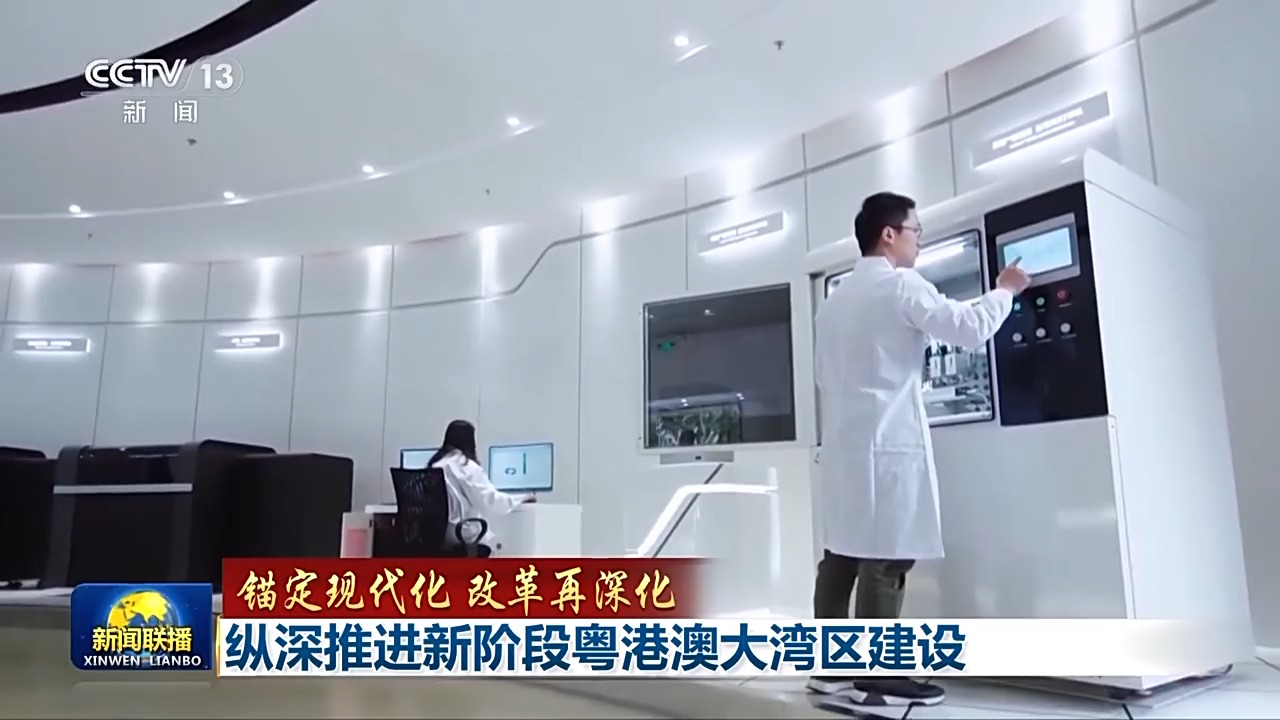 廣東還在科技創新體制改革上不斷探索，打通束縛三地新質生產力發展的堵點、卡點。