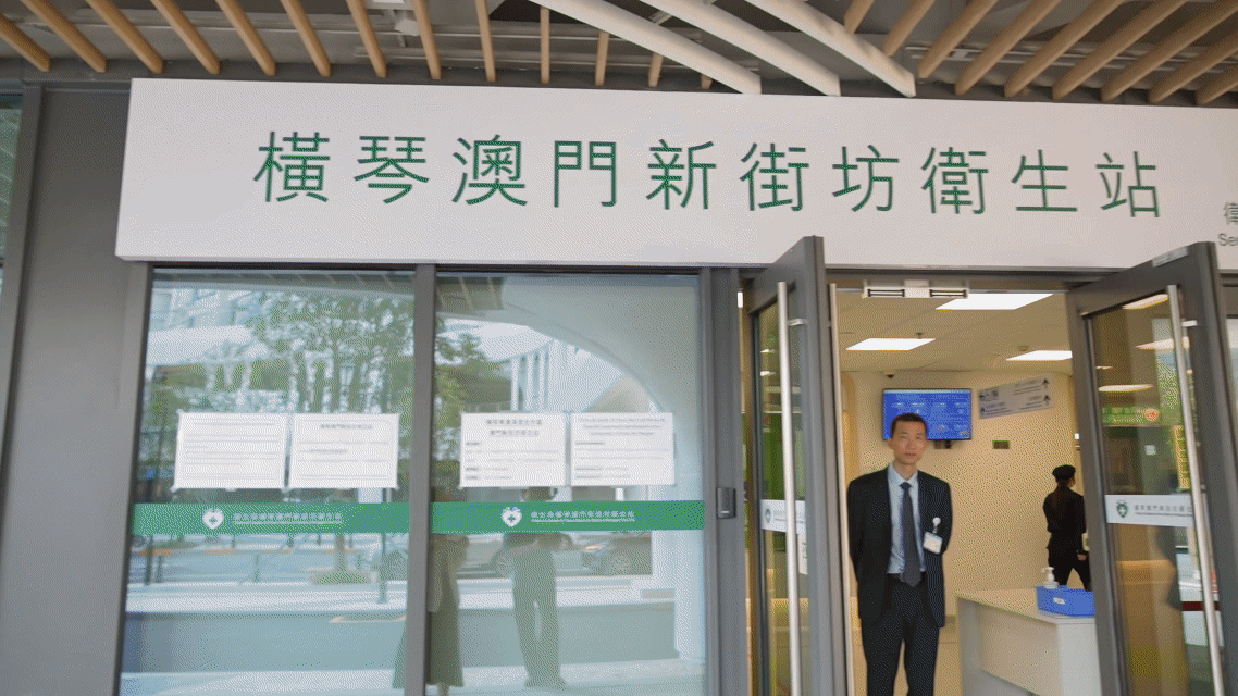 “澳門新街坊”衛生站