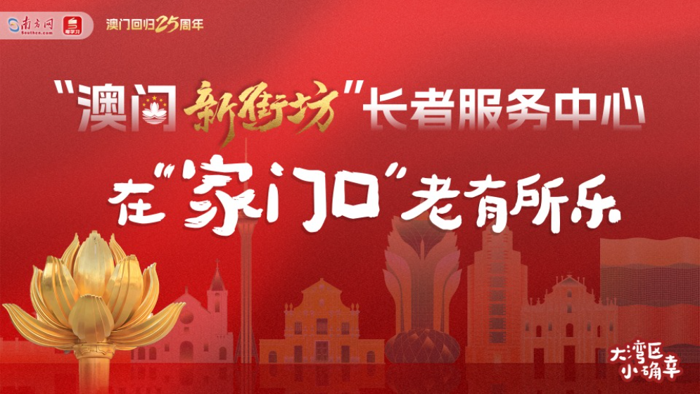 盛世蓮開丨橫琴來了澳門新街坊