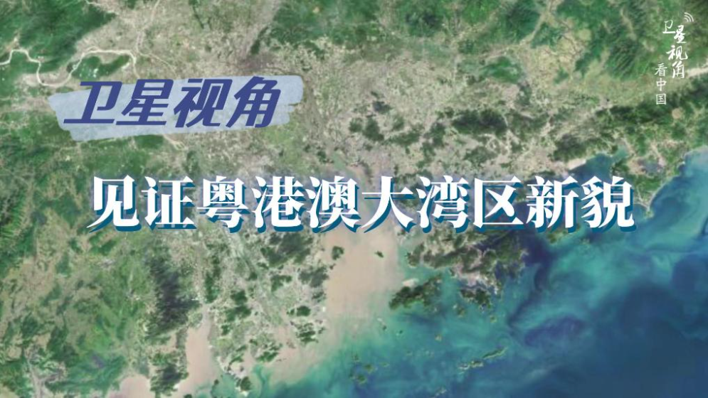衛(wèi)星視角看中國｜循著總書記關(guān)切，見證粵港澳大灣區(qū)新貌