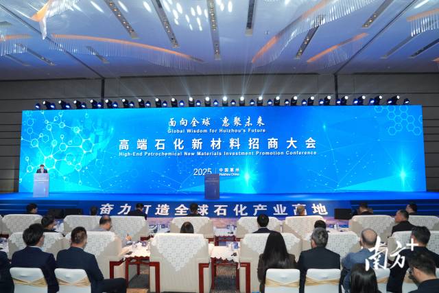  面向全球、惠聚未來—高端石化新材料招商大會在惠州舉行