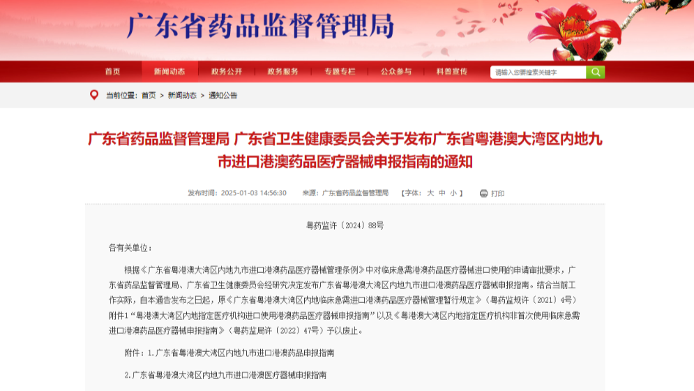 新版“港澳藥械通”申報指南發(fā)布，來看！