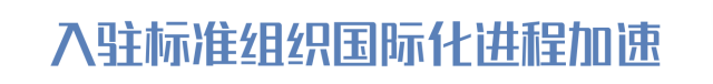 入駐標(biāo)準(zhǔn)組織國(guó)際化進(jìn)程加速