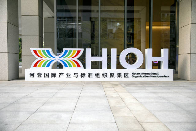 河套國(guó)際產(chǎn)業(yè)與標(biāo)準(zhǔn)組織聚集區(qū)