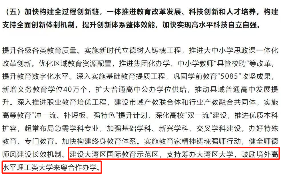 2025年廣東省政府工作報告中明確提出:支持籌辦大灣區大學,鼓勵境外高水平理工類大學來粵合作辦學。 2025年廣東省政府工作報告中明確提出:支持籌辦大灣區大學,鼓勵境外高水平理工類大學來粵合作辦學。