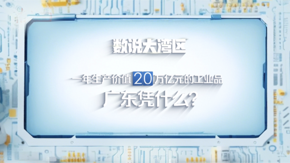 數(shù)說大灣區(qū) | 一年生產(chǎn)價值20萬億元的工業(yè)品，廣東憑什么？