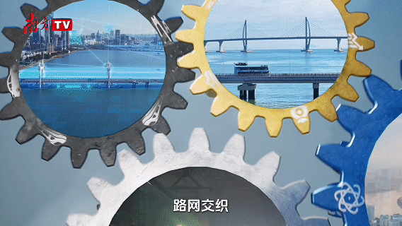 路網推動著大灣區“硬聯通”“錢聯通”“人聯通”，構成緊密咬合、有序運轉的動力系統，共同驅動著“大灣區融合發展”這枚“輸出輪”的高速運轉。