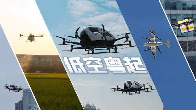 低空經濟正“粵”起 低空經濟正“粵”起