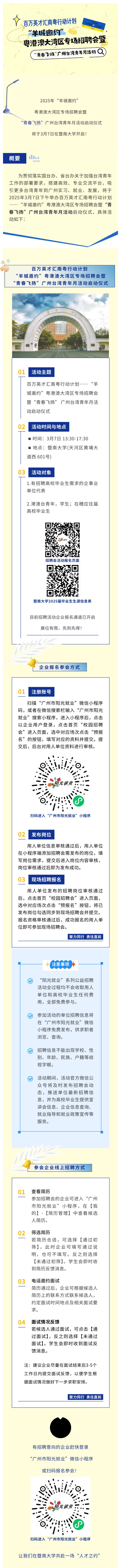 這場粵港澳大灣區專場招聘會將于3月7日在暨南大學舉辦