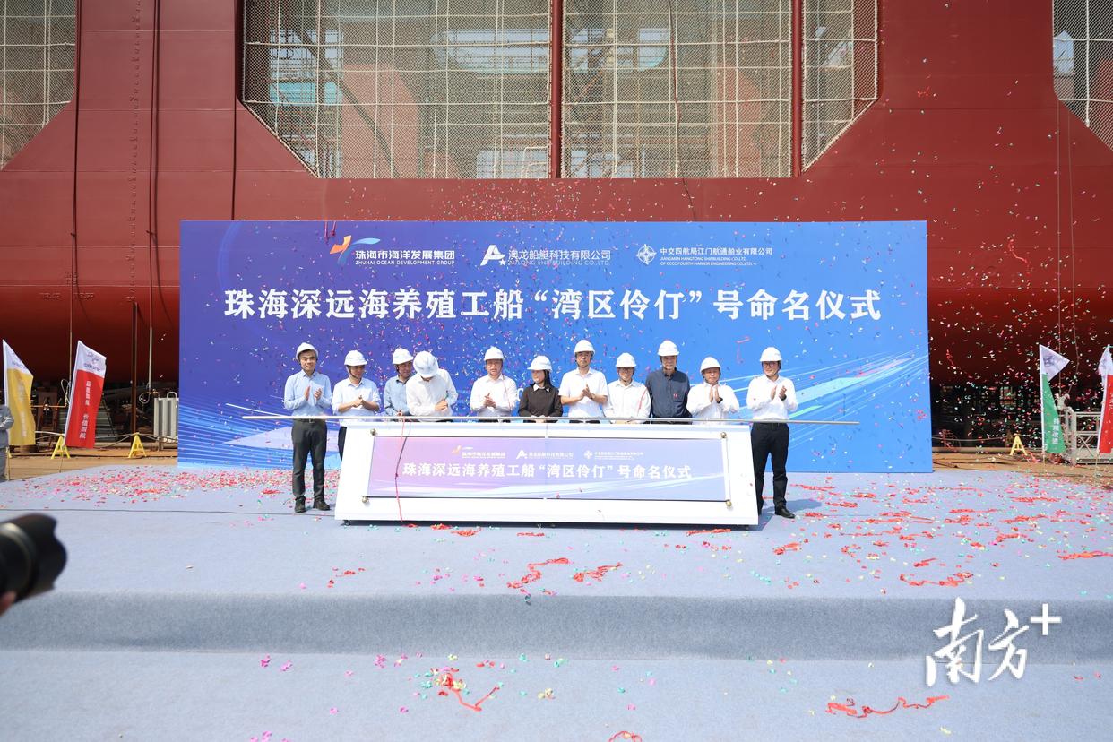 全球首艘水體自然交換型深遠(yuǎn)海養(yǎng)殖工船命名儀式 全球首艘水體自然交換型深遠(yuǎn)海養(yǎng)殖工船命名儀式