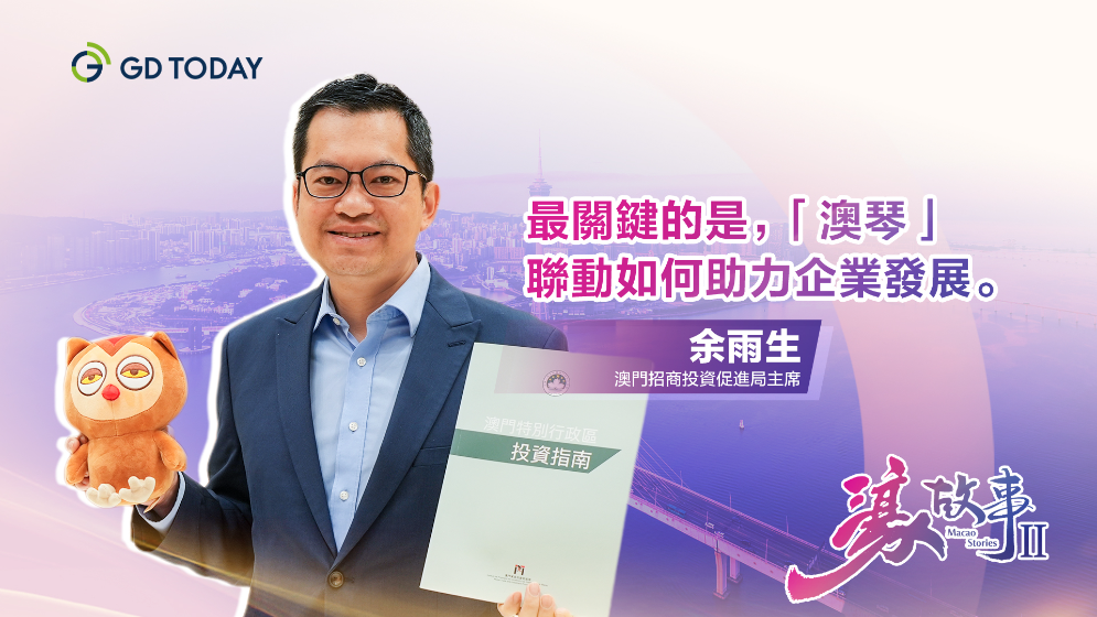 澳門招商投資促進局主席余雨生：20年翻22倍，澳琴解鎖“1+1＞2”關鍵密碼