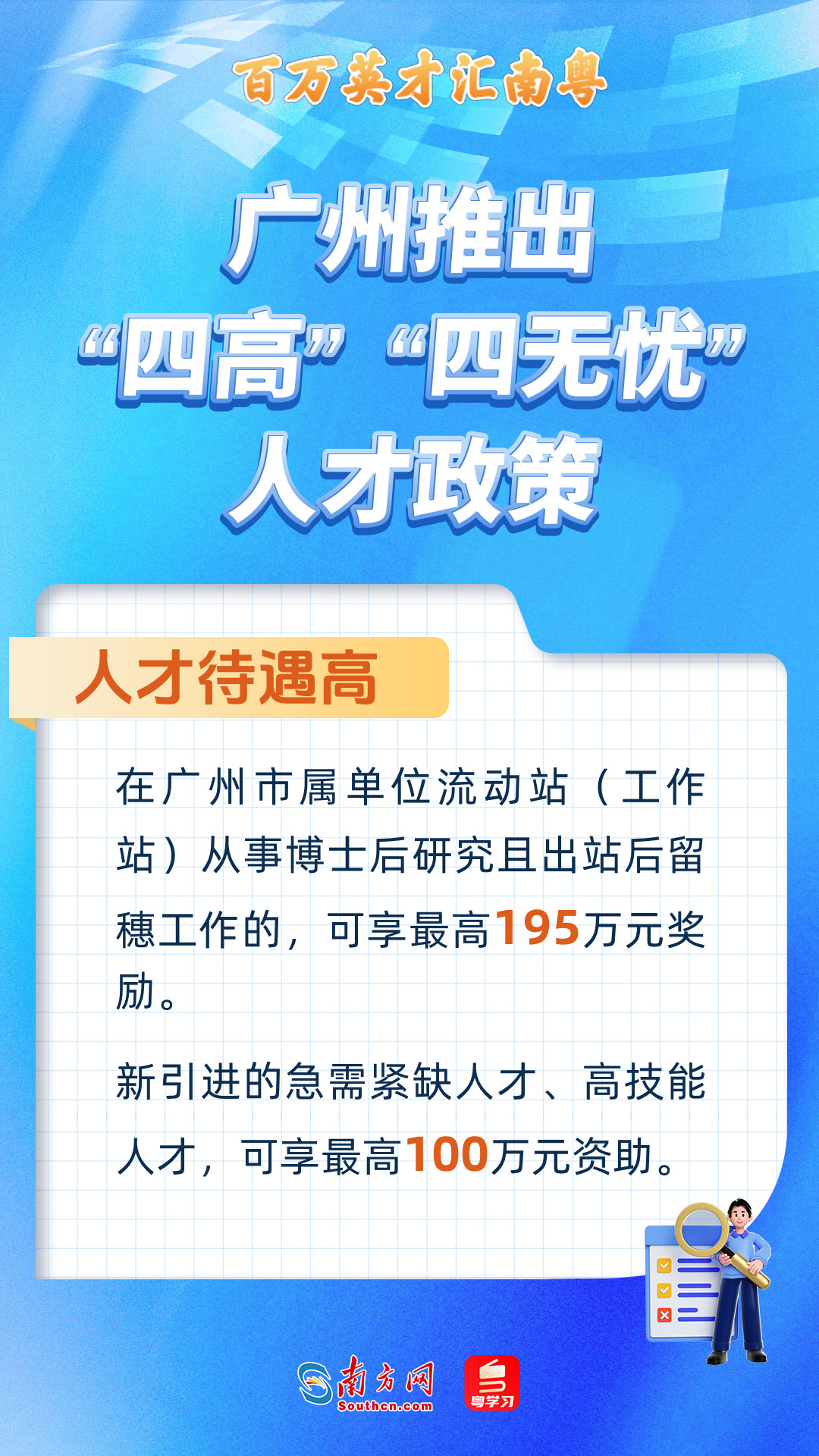 廣州打造“四高”“四無憂”人才服務政策