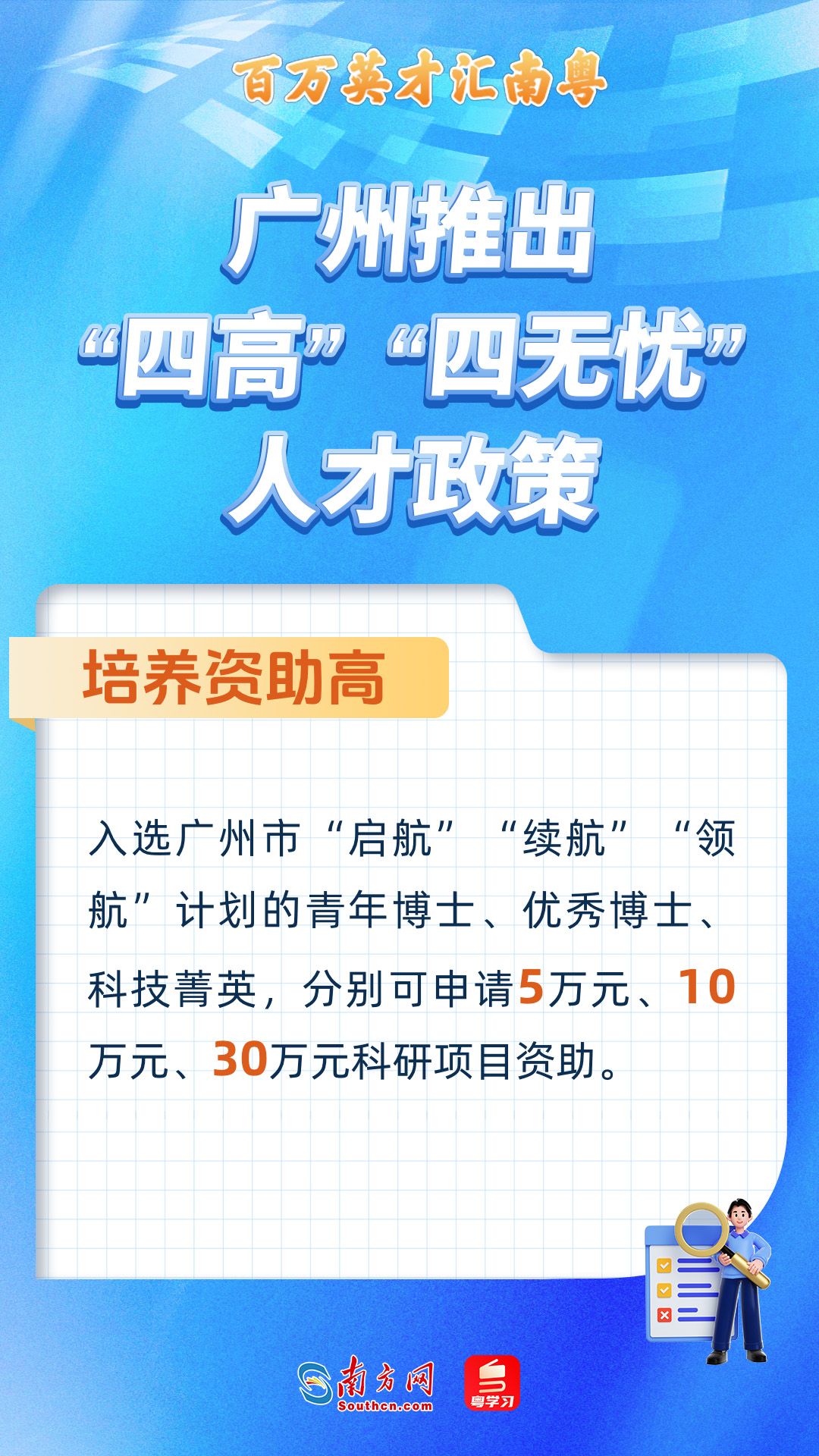 廣州打造“四高”“四無憂”人才服務政策