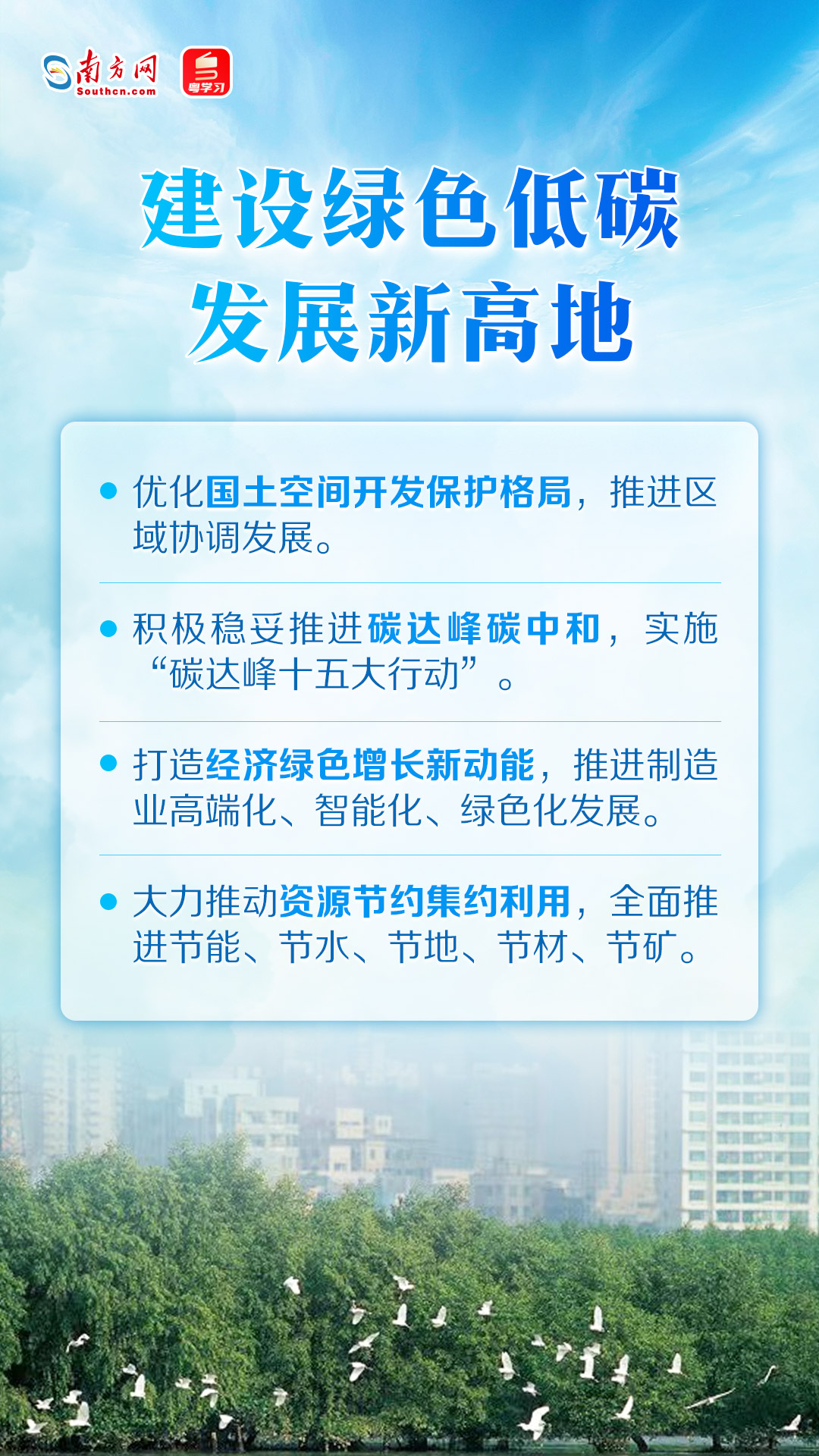 建設綠色低碳發展新高地