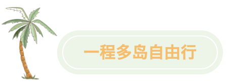 一程多島自由行 一程多島自由行