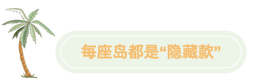 每座島都是“隱藏款” 每座島都是“隱藏款”