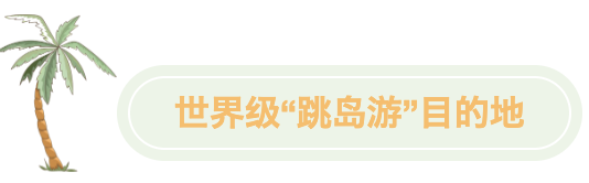 世界級“跳島游”目的地 世界級“跳島游”目的地