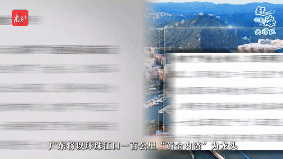 近日發(fā)布的《廣東省海岸帶及海洋空間規(guī)劃》提到,廣東將以環(huán)珠江口一百公里“黃金內(nèi)灣”為龍頭,打造品質(zhì)一流的國際海洋魅力核心區(qū),構(gòu)建國際濱海活力海岸。 近日發(fā)布的《廣東省海岸帶及海洋空間規(guī)劃》提到,廣東將以環(huán)珠江口一百公里“黃金內(nèi)灣”為龍頭,打造品質(zhì)一流的國際海洋魅力核心區(qū),構(gòu)建國際濱海活力海岸。