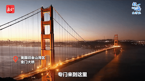 在舊金山灣區,總會有來自全球各地的游客專門來到這里,只為一睹金門大橋的風采。 在舊金山灣區,總會有來自全球各地的游客專門來到這里,只為一睹金門大橋的風采。