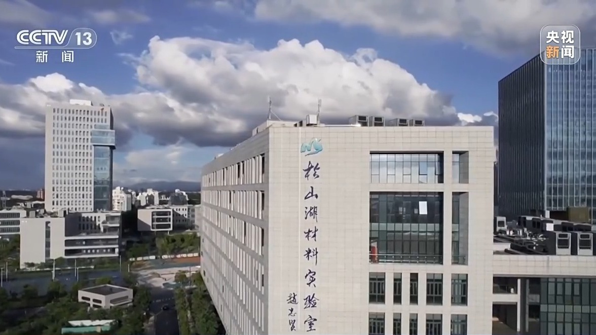 松山湖材料實驗室 松山湖材料實驗室