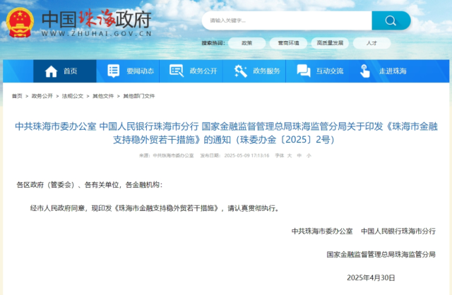 中共珠海市委辦公室、中國人民銀行珠海市分行、國家金融監督管理總局珠海監管分局聯合印發《珠海市金融支持穩外貿若干措施》